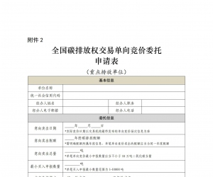 全國(guó)碳排放權(quán)交易單向競(jìng)價(jià)委托申請(qǐng)表