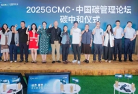 2025 GCMC·中國(guó)碳管理論壇圓滿(mǎn)舉辦，Carbon AI Agent碳智能體全球首發(fā)！