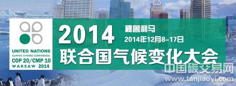 2014聯(lián)合國氣候變化大會直擊秘魯利馬會議