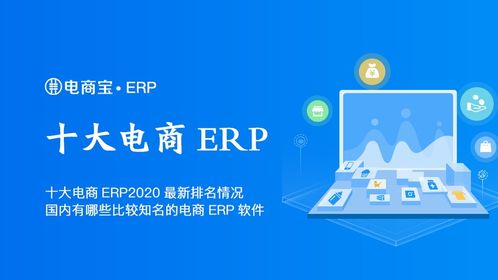 十大电商ERP2020最新排名情况,国内有哪些比较知名的电商ERP软件